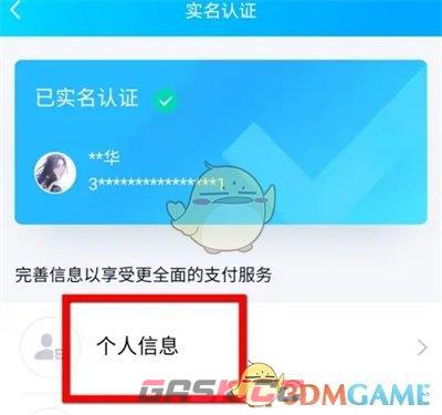 《QQ》钱包修改实名认证信息方法-第5张-手游攻略-GASK