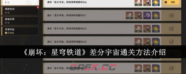 《崩坏：星穹铁道》差分宇宙通关方法介绍-第1张-手游攻略-GASK