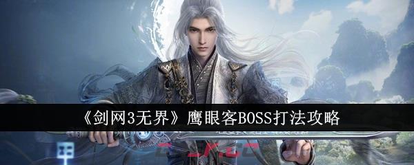 《剑网3无界》鹰眼客BOSS打法攻略-第1张-手游攻略-GASK