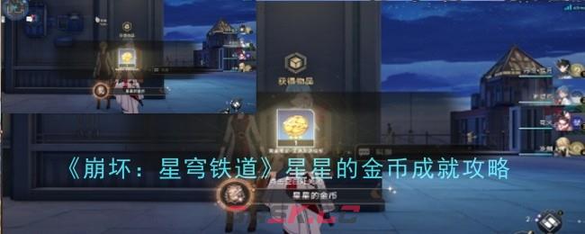 《崩坏：星穹铁道》星星的金币成就攻略-第1张-手游攻略-GASK