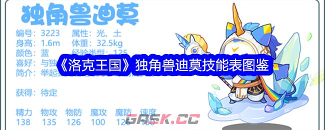 《洛克王国》独角兽迪莫技能表图鉴-第1张-手游攻略-GASK