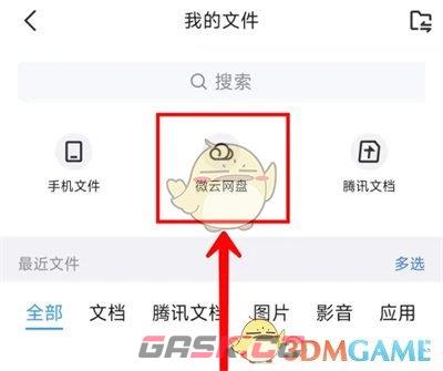 《QQ》微云网盘进入方法-第4张-手游攻略-GASK