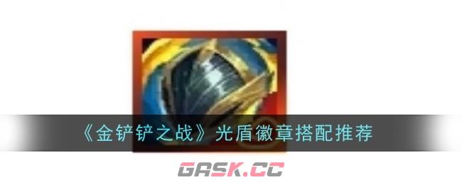 《金铲铲之战》光盾徽章搭配推荐-第1张-手游攻略-GASK