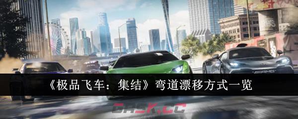 《极品飞车：集结》弯道漂移方式一览-第1张-手游攻略-GASK