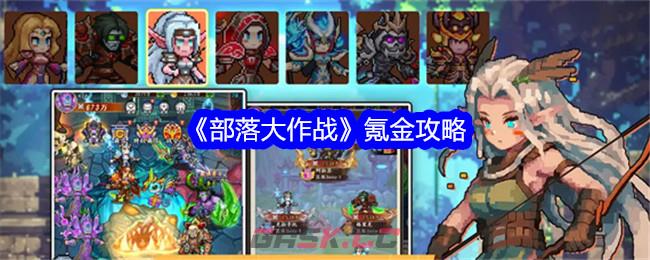 《部落大作战》氪金攻略-第1张-手游攻略-GASK