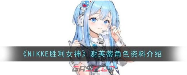 《NIKKE胜利女神》谢芙蒂角色资料介绍-第1张-手游攻略-GASK