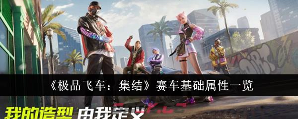 《极品飞车：集结》赛车基础属性一览-第1张-手游攻略-GASK