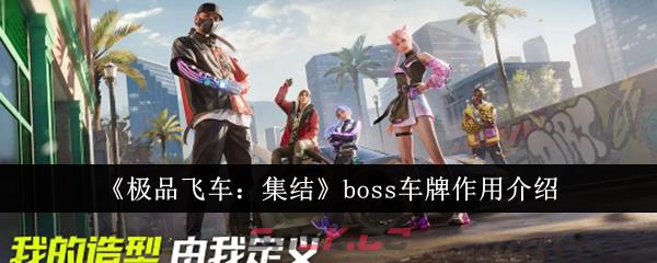 《极品飞车：集结》boss车牌作用介绍-第1张-手游攻略-GASK
