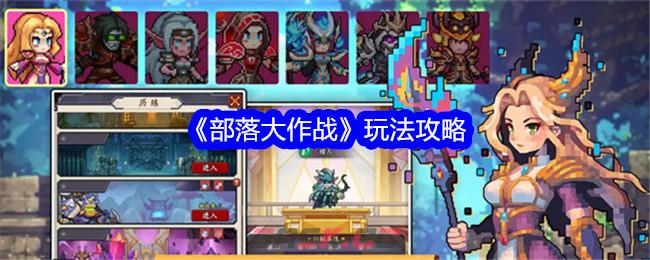 《部落大作战》玩法攻略-第1张-手游攻略-GASK
