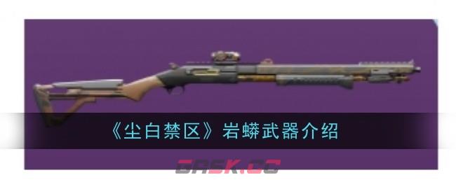《尘白禁区》岩蟒武器介绍-第1张-手游攻略-GASK