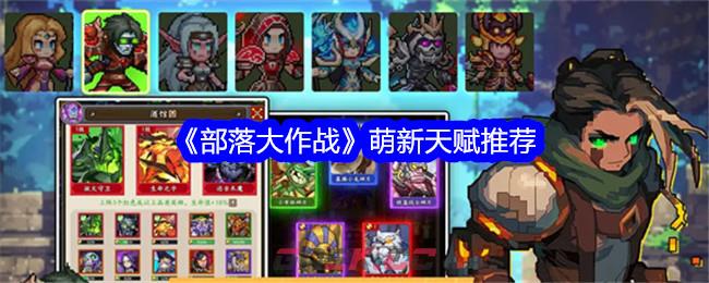 《部落大作战》萌新天赋推荐-第1张-手游攻略-GASK