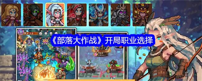《部落大作战》开局职业选择-第1张-手游攻略-GASK