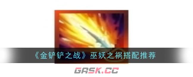 《金铲铲之战》巫妖之祸搭配推荐-第1张-手游攻略-GASK