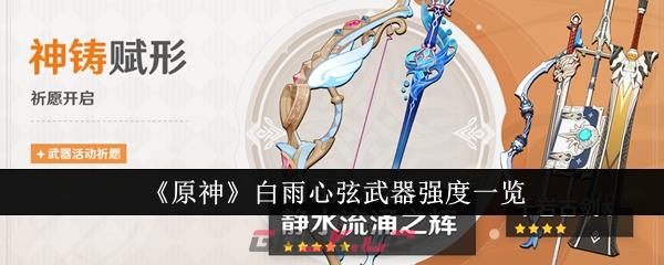 《原神》白雨心弦武器强度一览-第1张-手游攻略-GASK