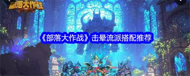 《部落大作战》击晕流派搭配推荐-第1张-手游攻略-GASK