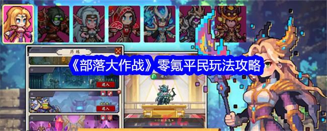 《部落大作战》零氪平民玩法攻略-第1张-手游攻略-GASK