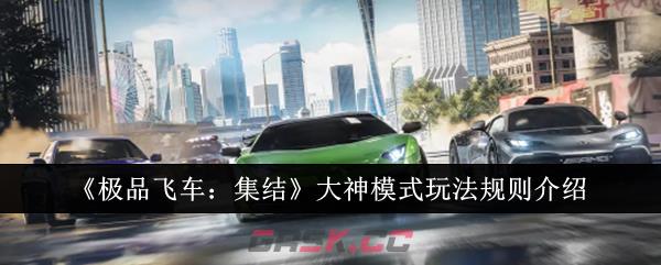 《极品飞车：集结》大神模式玩法规则介绍-第1张-手游攻略-GASK