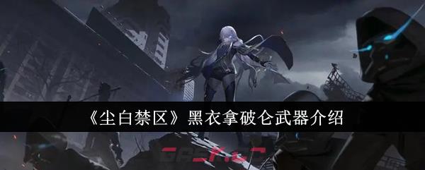 《尘白禁区》黑衣拿破仑武器介绍-第1张-手游攻略-GASK