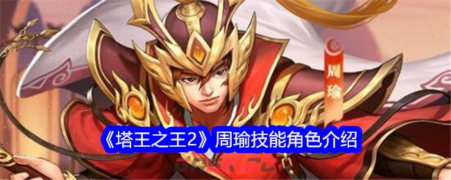 《塔王之王2》周瑜技能角色介绍-第1张-手游攻略-GASK