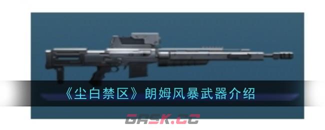 《尘白禁区》朗姆风暴武器介绍-第1张-手游攻略-GASK