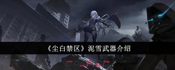 《尘白禁区》泥雪武器介绍-第1张-手游攻略-GASK