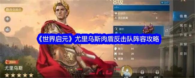 《世界启元》尤里乌斯肉盾反击队阵容攻略-第1张-手游攻略-GASK