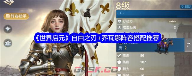《世界启元》自由之刃+乔瓦娜阵容搭配推荐-第1张-手游攻略-GASK