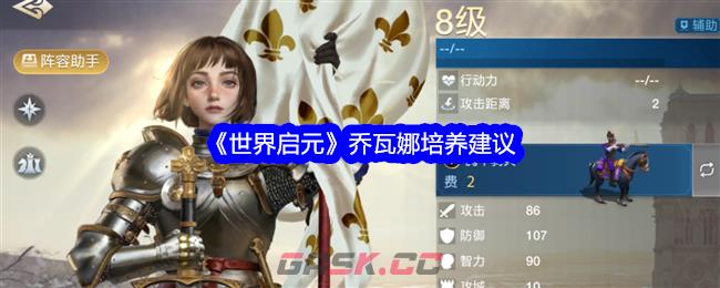 《世界启元》乔瓦娜培养建议-第1张-手游攻略-GASK