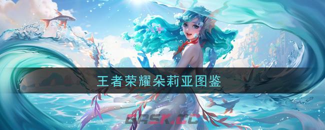 《王者荣耀》朵莉亚图鉴-第1张-手游攻略-GASK