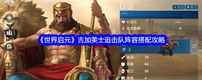 《世界启元》吉加美士追击队阵容搭配攻略-第1张-手游攻略-GASK