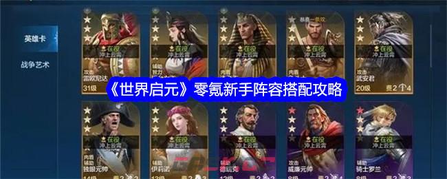 《世界启元》零氪新手阵容搭配攻略-第1张-手游攻略-GASK