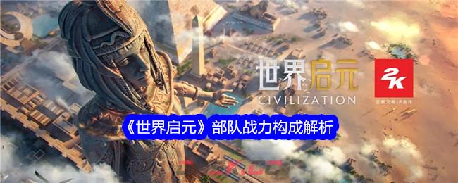 《世界启元》部队战力构成解析-第1张-手游攻略-GASK