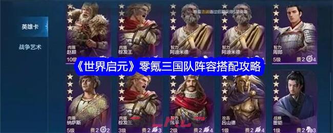 《世界启元》零氪三国队阵容搭配攻略-第1张-手游攻略-GASK