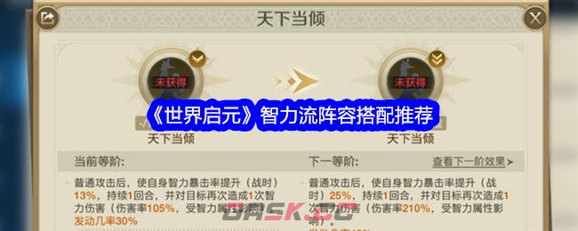 《世界启元》智力流阵容搭配推荐-第1张-手游攻略-GASK