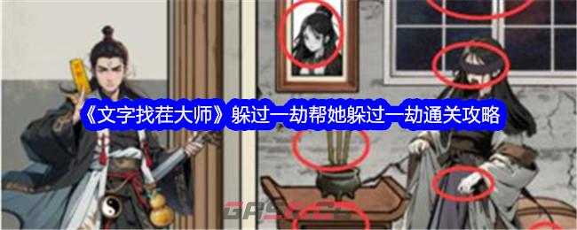 《文字找茬大师》躲过一劫帮她躲过一劫通关攻略-第1张-手游攻略-GASK