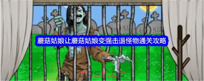 《文字找茬大师》蘑菇姑娘让蘑菇姑娘变强击退怪物通关攻略-第1张-手游攻略-GASK