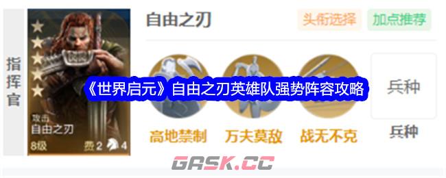 《世界启元》自由之刃英雄队强势阵容攻略-第1张-手游攻略-GASK