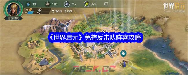 《世界启元》免控反击队阵容攻略-第1张-手游攻略-GASK
