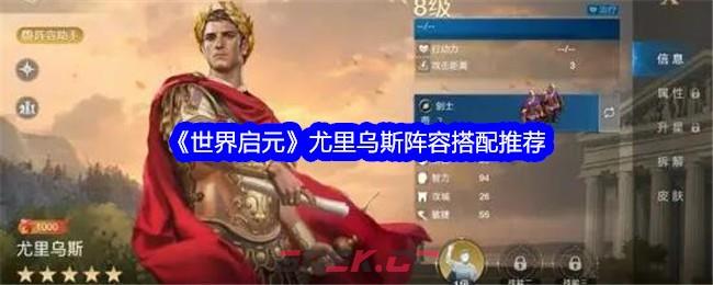 《世界启元》尤里乌斯阵容搭配推荐-第1张-手游攻略-GASK