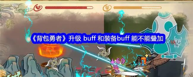 《背包勇者》升级 buff 和装备buff 能不能叠加-第1张-手游攻略-GASK