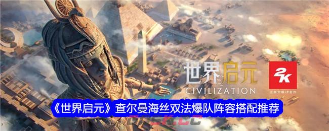 《世界启元》查尔曼海丝双法爆队阵容搭配推荐-第1张-手游攻略-GASK