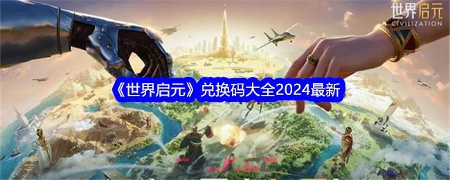 《世界启元》兑换码大全2024最新-第1张-手游攻略-GASK