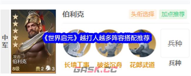 《世界启元》越打人越多阵容搭配推荐-第1张-手游攻略-GASK