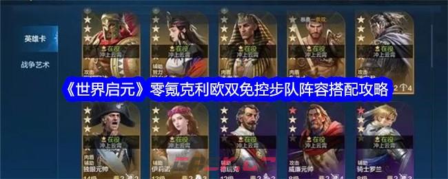 《世界启元》零氪克利欧双免控步队阵容搭配攻略-第1张-手游攻略-GASK
