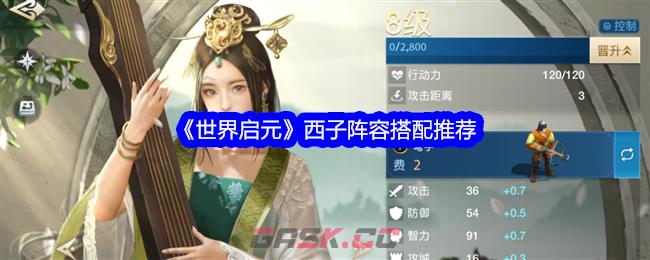 《世界启元》西子阵容搭配推荐-第1张-手游攻略-GASK