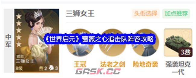 《世界启元》蔷薇之心追击队阵容攻略-第1张-手游攻略-GASK
