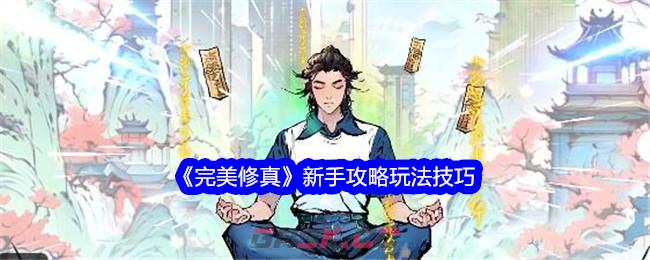 《完美修真》新手攻略玩法技巧-第1张-手游攻略-GASK