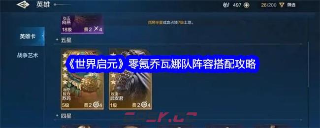 《世界启元》零氪乔瓦娜队阵容搭配攻略-第1张-手游攻略-GASK