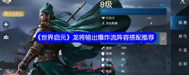 《世界启元》龙将输出爆炸流阵容搭配推荐-第1张-手游攻略-GASK