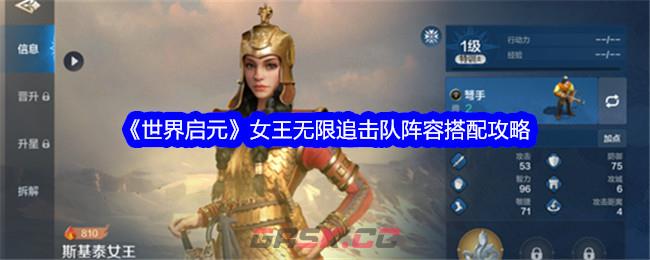 《世界启元》女王无限追击队阵容搭配攻略-第1张-手游攻略-GASK